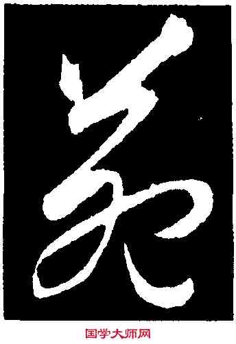 苑,王守仁,書法字典